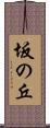 坂の丘 Scroll