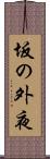 坂の外夜 Scroll