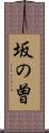 坂の曽 Scroll