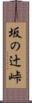 坂の辻峠 Scroll