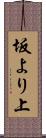 坂より上 Scroll