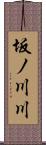 坂ノ川川 Scroll