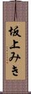 坂上みき Scroll