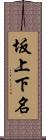 坂上下名 Scroll