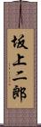 坂上二郎 Scroll