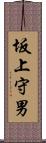 坂上守男 Scroll