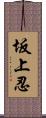 坂上忍 Scroll