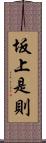 坂上是則 Scroll