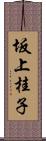 坂上桂子 Scroll