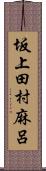 坂上田村麻呂 Scroll