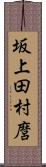 坂上田村麿 Scroll