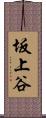 坂上谷 Scroll