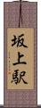 坂上駅 Scroll