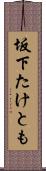 坂下たけとも Scroll