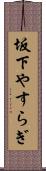 坂下やすらぎ Scroll