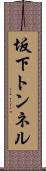 坂下トンネル Scroll