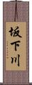 坂下川 Scroll