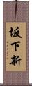 坂下新 Scroll