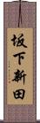 坂下新田 Scroll
