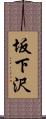 坂下沢 Scroll