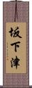 坂下津 Scroll