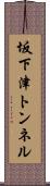 坂下津トンネル Scroll