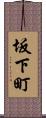 坂下町 Scroll