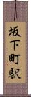 坂下町駅 Scroll