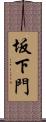 坂下門 Scroll