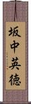 坂中英徳 Scroll