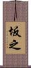 坂之 Scroll