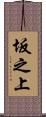 坂之上 Scroll