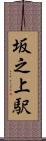 坂之上駅 Scroll