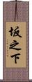 坂之下 Scroll