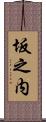 坂之内 Scroll
