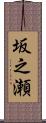 坂之瀬 Scroll
