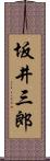 坂井三郎 Scroll
