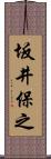 坂井保之 Scroll