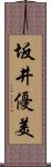 坂井優美 Scroll