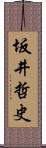 坂井哲史 Scroll