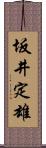 坂井定雄 Scroll