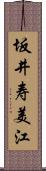 坂井寿美江 Scroll