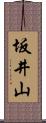 坂井山 Scroll
