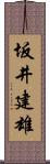 坂井建雄 Scroll