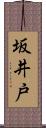 坂井戸 Scroll