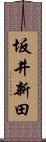 坂井新田 Scroll