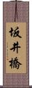 坂井橋 Scroll