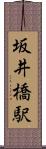 坂井橋駅 Scroll