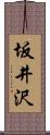 坂井沢 Scroll