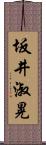 坂井淑晃 Scroll